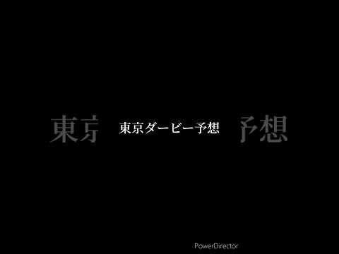 東京ダービー予想 #競馬 #競馬予想 #大井競馬 #東京ダービー #ラムジェット #ハビレ #地方競馬 #shorts