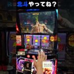 北斗揃いってさあ…これやってね？【スマスロ北斗の拳】  #shorts