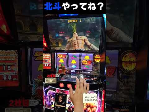 北斗揃いってさあ…これやってね？【スマスロ北斗の拳】  #shorts