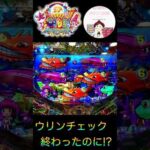 【大海物語４ 実践】ウリンチェック終わり間際に注目！？こんな展開あるのね🦈　#shorts　#大海4　＃海物語　＃大海物語4　＃大海物語スペシャル　＃おじパチ日記　＃パチンコ　＃ラグーン