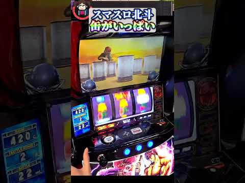 缶たくさん！　#slotmachine #北斗の拳 #スロット #パチンコ