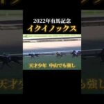 天才少年、中山でも強し！イクイノックス！ #競馬予想 #競馬 #有馬記念 #イクイノックス