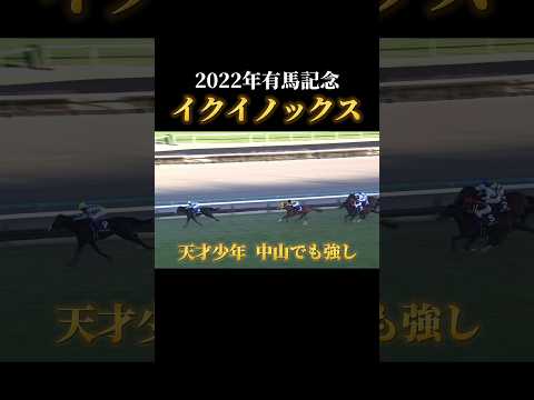 天才少年、中山でも強し！イクイノックス！ #競馬予想 #競馬 #有馬記念 #イクイノックス