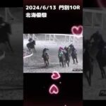 北海優駿　もちおの当たらない予想　#競馬 #競馬予想 #北海優駿