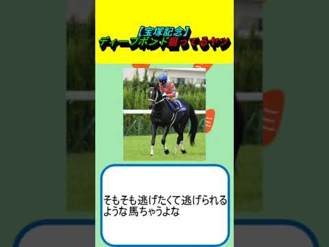 【宝塚記念】ディープボンド狙ってるヤツ #競馬 #競馬予想 #ドウデュース #ジャスティンパレス #ベラジオオペラ #ソールオリエンス #ブローザホーン #和田竜二 #ルメール #川田将雅 #武豊