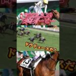 【ドウドュース逆襲の末脚】#競馬 #馬券勝負 #競馬予想 #競馬ファン #競馬好きと繋がりたい #競馬ライブ