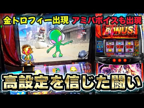 【スマスロ北斗の拳】高設定だから勝てると信じて。。。