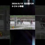 トリトン争覇　もちおの当たらない予想 #競馬 #競馬予想 #トリトン争覇