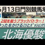 【競馬予想】北海優駿！～２０２４年６月１３日 門別競馬場 ：６－２２