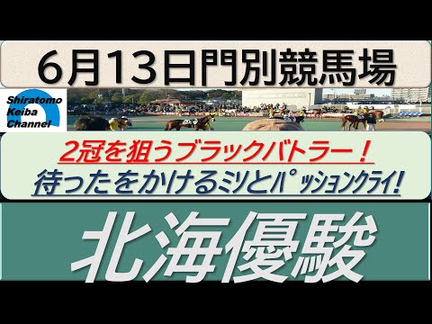 【競馬予想】北海優駿！～２０２４年６月１３日 門別競馬場 ：６－２２