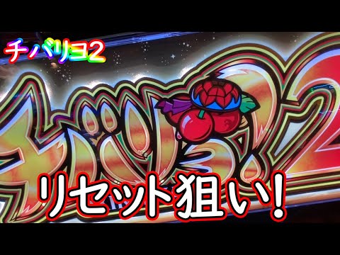 【チバリヨ２】リセット狙い始めました。【ゆっくり実況】