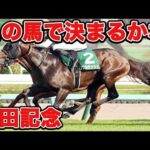 【競馬予想】安田記念を一緒に盛り上がりたい方向け #安田記念 #競馬