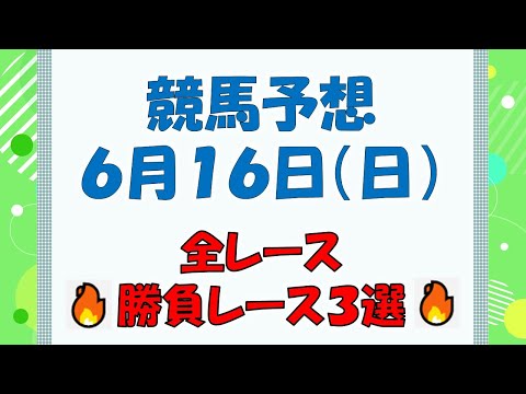 【競馬予想】６月１６日（日）全レース予想／厳選３レース(平場予想・重賞予想)