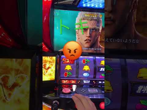 スマスロ　北斗の拳　トキ共闘バトル😡　#北斗の拳 #パチスロ #パチンコ