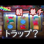 【チバリヨ２】朝一の単チェは通常Ａの可能性アリ！？【ゆっくり実況】