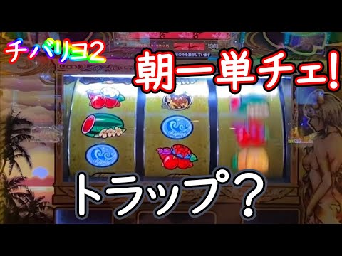 【チバリヨ２】朝一の単チェは通常Ａの可能性アリ！？【ゆっくり実況】