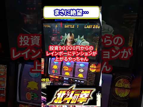 【スマスロ北斗の拳】北斗あるあるだけどキツイ！！