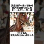 【実は最もやべぇやつ】ドリームジャーニーエピソード#競馬予想 #競馬 #騎手 #ドリームジャーニー #オルフェーヴル #ステイゴールド