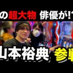 【神回】新メンバーに「山本裕典」加入、パチ演者になる日。