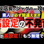 【ジャグラー 台選び】高設定の不発がヤバい・・〜現役店長のジャグラー専門チャンネル〜