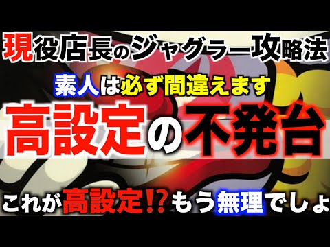 【ジャグラー 台選び】高設定の不発がヤバい・・〜現役店長のジャグラー専門チャンネル〜