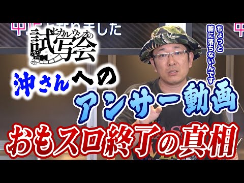 『ヒカル・ウシオの試写会』沖さんのコメントを受けて『おもスロ』終了の真相を語ります