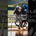 馬場状態 #予想 #競馬予想