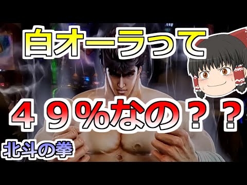 【北斗の拳他】え！？白オーラって４９％継続なの？？？