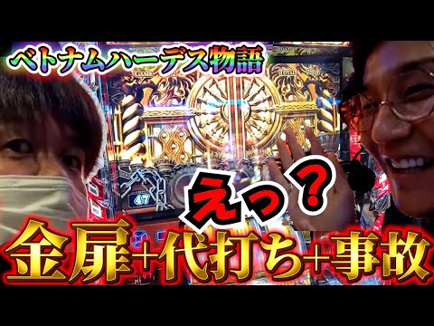 【ベトナムハーデス金扉】初めて見た！なっ？だから言ったろ？俺はやるんだよ！衝撃に備えろ！#やっちゃんの崖っぷちスロパチ生活#スマスロ＃スマスロ北斗＃凱旋＃ベトナム＃スロアフロ＃ポンコツさん＃日直島田