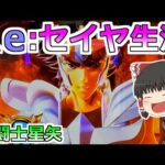 【スマスロ星矢】ＲＥ：ゼロから始めるリセイヤ生活！（勝てるとは言っていない）