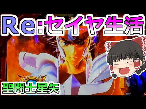 【スマスロ星矢】ＲＥ：ゼロから始めるリセイヤ生活！（勝てるとは言っていない）