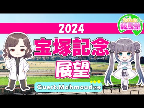 【#競馬予想】宝塚記念について語るよ☆【やさしい競馬塾】