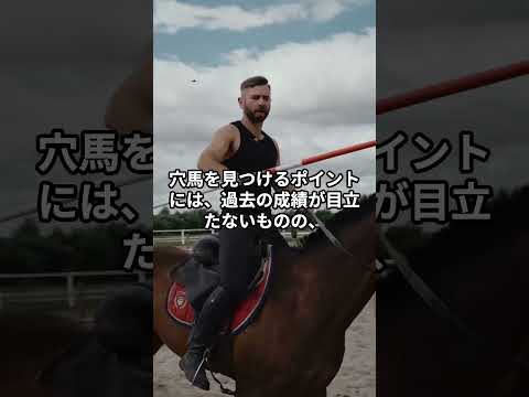 穴馬・人気馬 #競馬 #予想