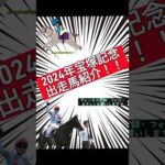 【宝塚記念】出走馬紹介！！【競馬予想】#競馬#競馬予想 #宝塚記念