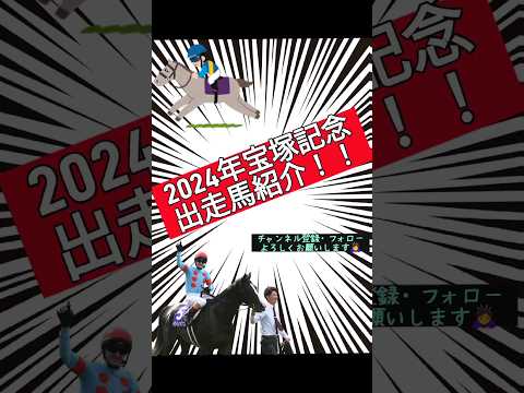 【宝塚記念】出走馬紹介！！【競馬予想】#競馬#競馬予想 #宝塚記念