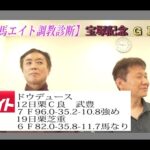 【競馬エイト調教診断】宝塚記念（高橋賢＆藤岡）