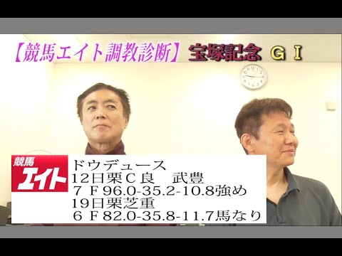 【競馬エイト調教診断】宝塚記念（高橋賢＆藤岡）