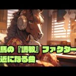 【曲で覚える競馬予想】調教・追い切りファクターが身近になる曲【競馬予想作業用】