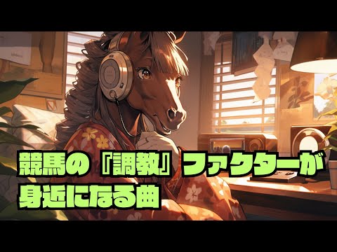 【曲で覚える競馬予想】調教・追い切りファクターが身近になる曲【競馬予想作業用】