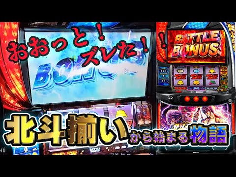 【スマスロ北斗の拳】ズレ発生からの北斗揃い！