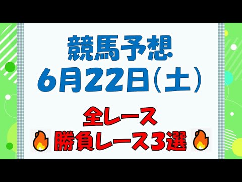 【競馬予想】６月２２日（土）全レース予想／厳選３レース(平場予想・重賞予想)