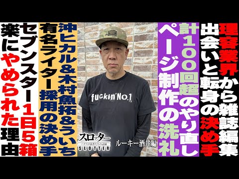 《ルーキー酒井 編》過去の劣悪な環境について語る【スロッター ～パチスロ演者たちの記録 ～】 パチスロ演者の半生を描くドキュメンタリー［パチンコ・パチスロ・スロット］