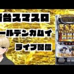 ゴールデンカムイライブ配信【アミューズ関目店】