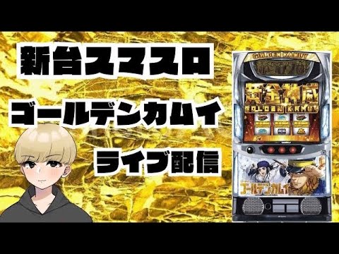 ゴールデンカムイライブ配信【アミューズ関目店】