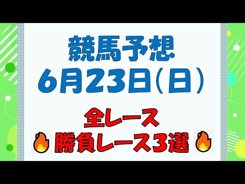 【競馬予想】６月２２日（日）全レース予想／厳選３レース(平場予想・重賞予想)