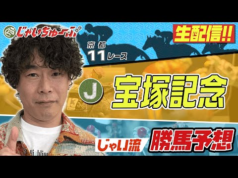 【競馬】宝塚記念でのじゃいの予想【勝ち馬予想】