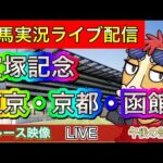 【中央競馬ライブ配信】宝塚記念 東京 京都 函館【パイセンの競馬チャンネル】午後の部〜