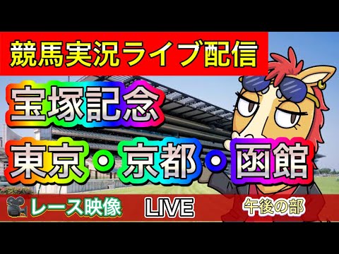 【中央競馬ライブ配信】宝塚記念 東京 京都 函館【パイセンの競馬チャンネル】午後の部〜