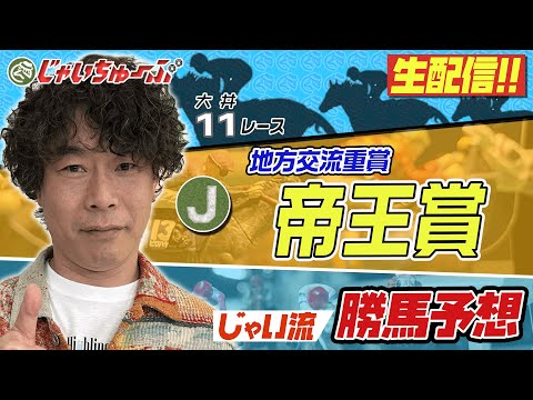 【競馬】帝王賞でのじゃいの予想【勝ち馬予想】