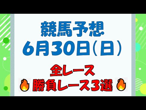 【競馬予想】６月３０日（日）全レース予想／厳選３レース(平場予想・重賞予想)